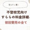 不登校　すらら　料金